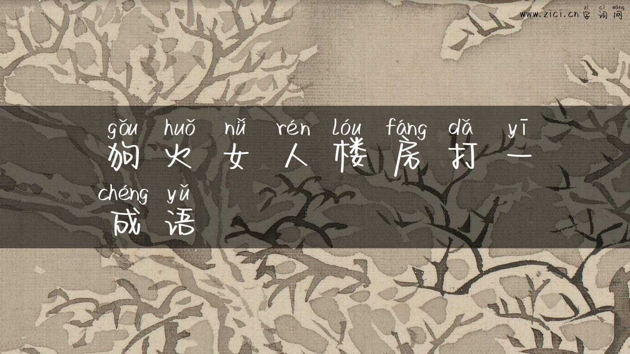 狗火女人楼房打一成语