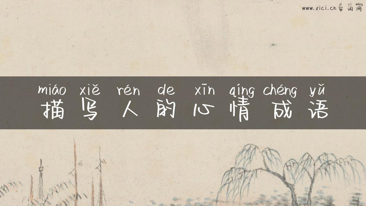 描写人的心情成语