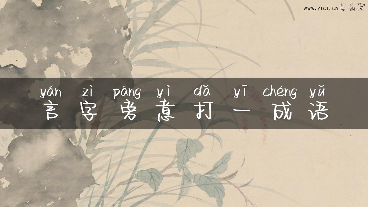 言字旁意打一成语