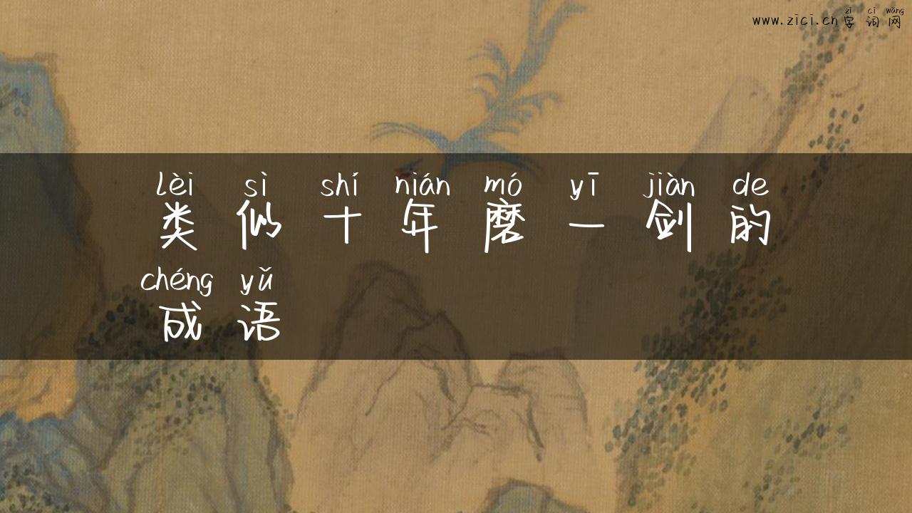 类似十年磨一剑的成语