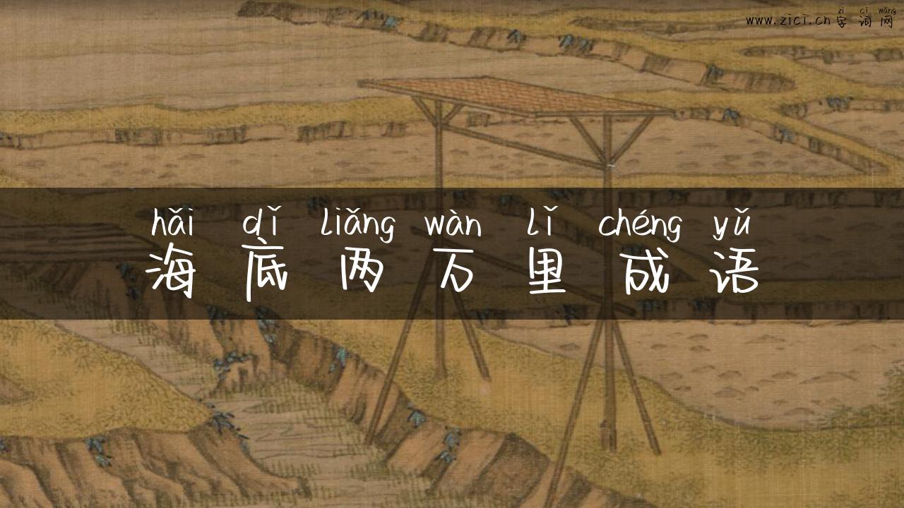 海底两万里成语