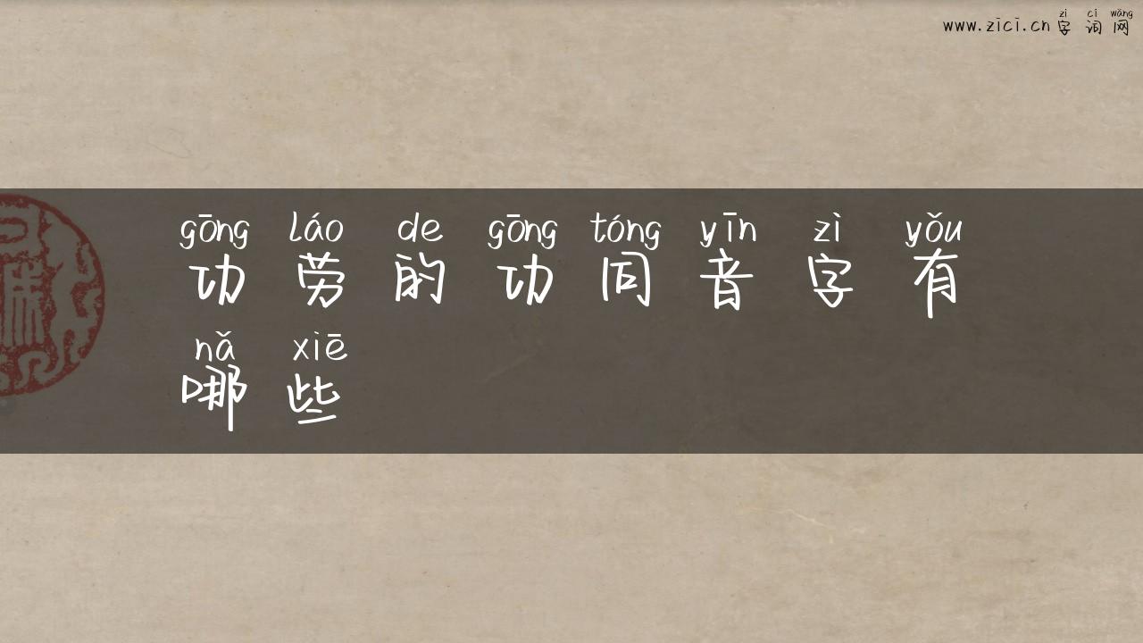 功劳的功同音字有哪些