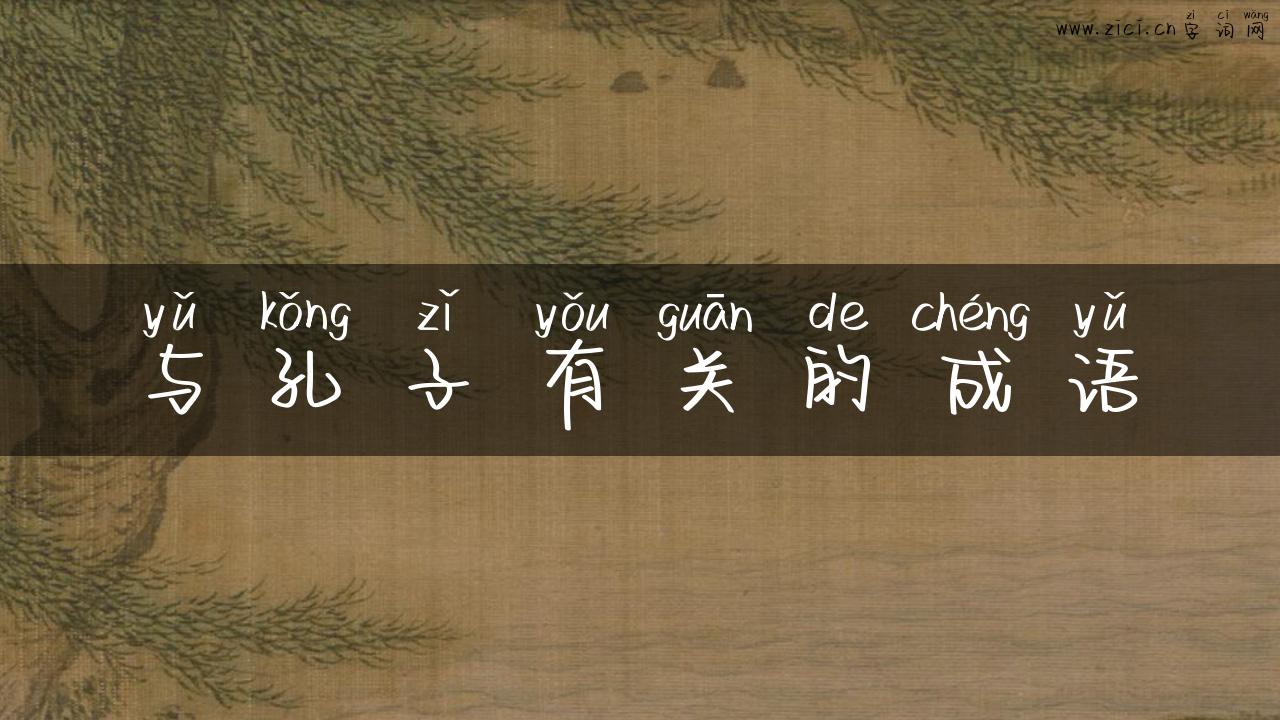 与孔子有关的成语