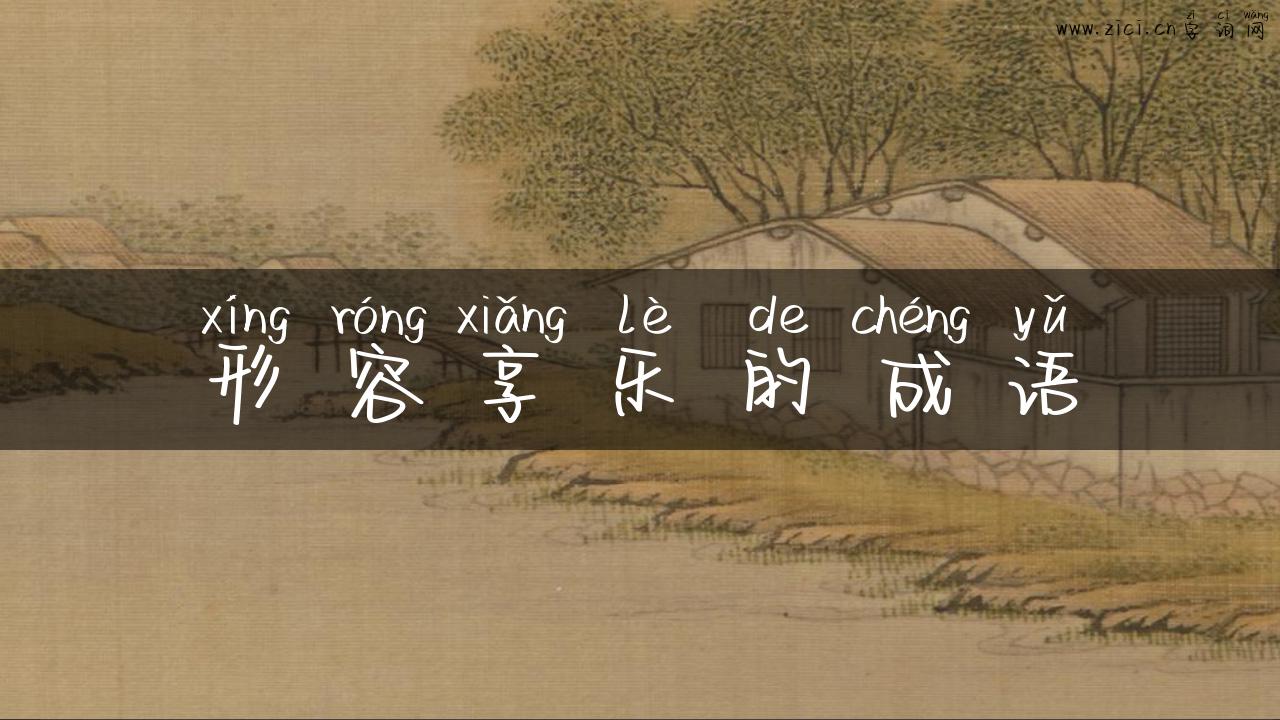 形容享乐的成语