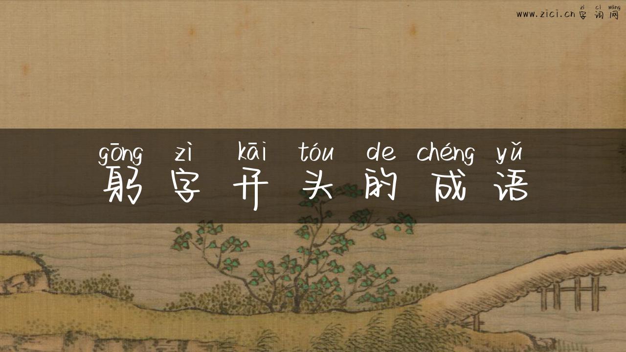 躬字开头的成语