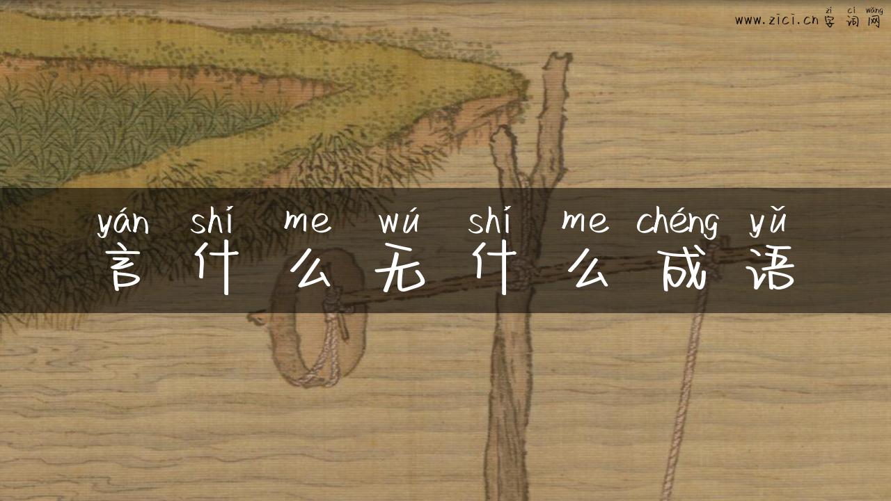 言什么无什么成语