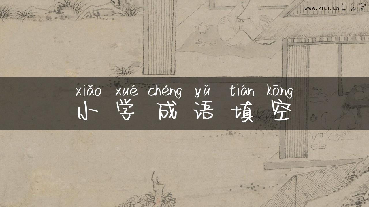 小学成语填空