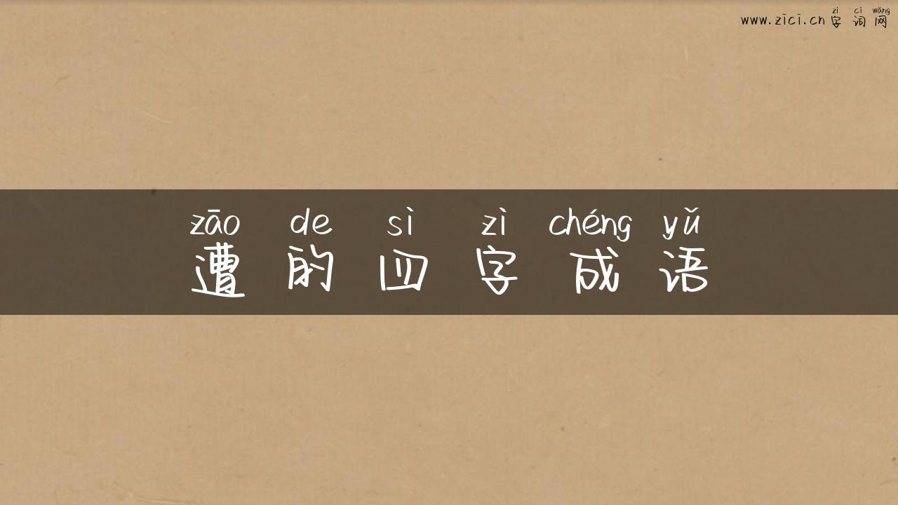 遭的四字成语