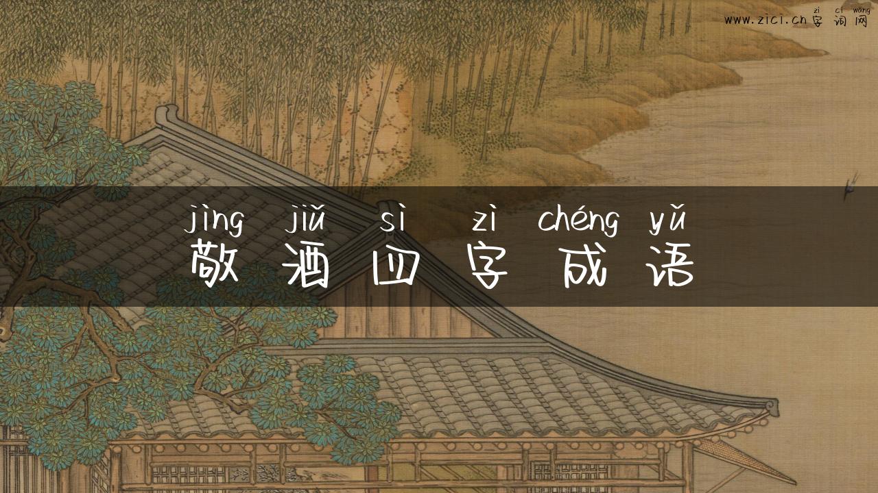 敬酒四字成语