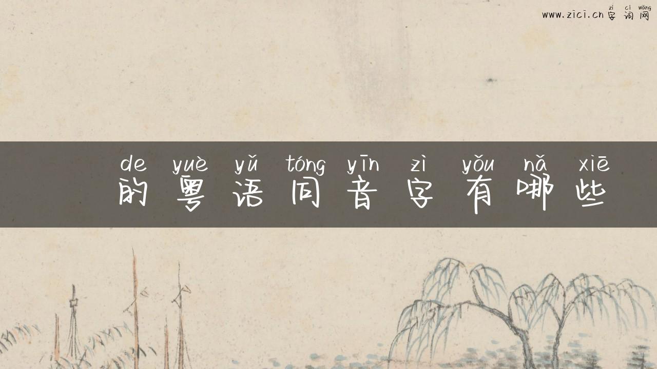 粠的粤语同音字有哪些