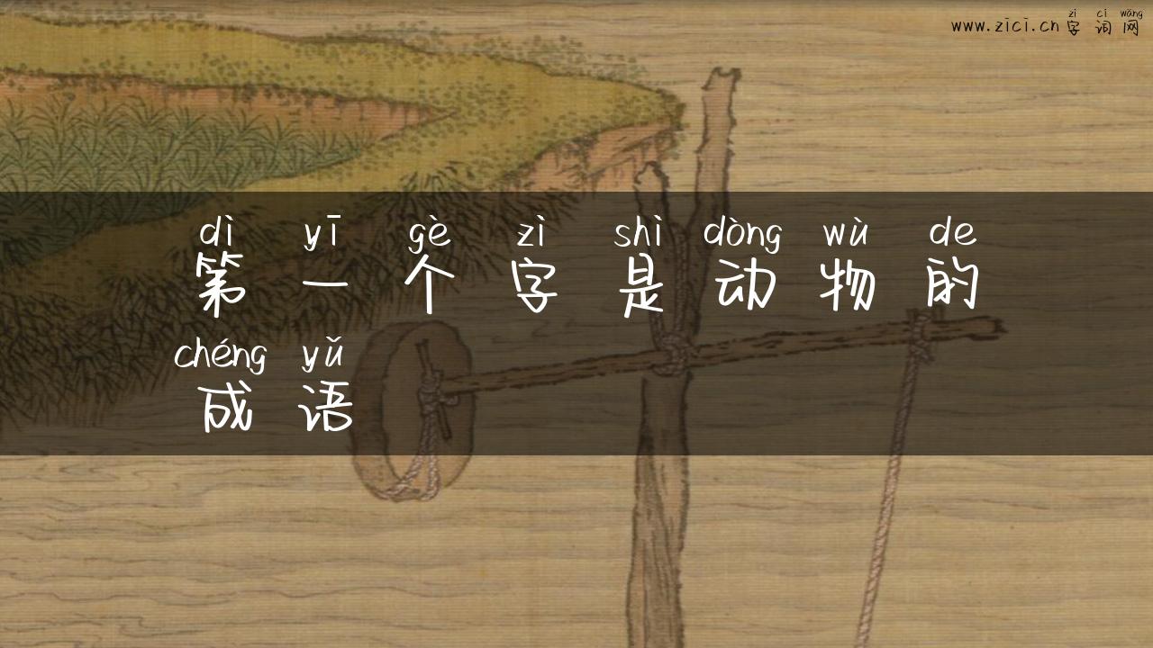 第一个字是动物的成语