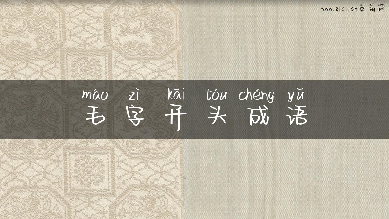 毛字开头成语