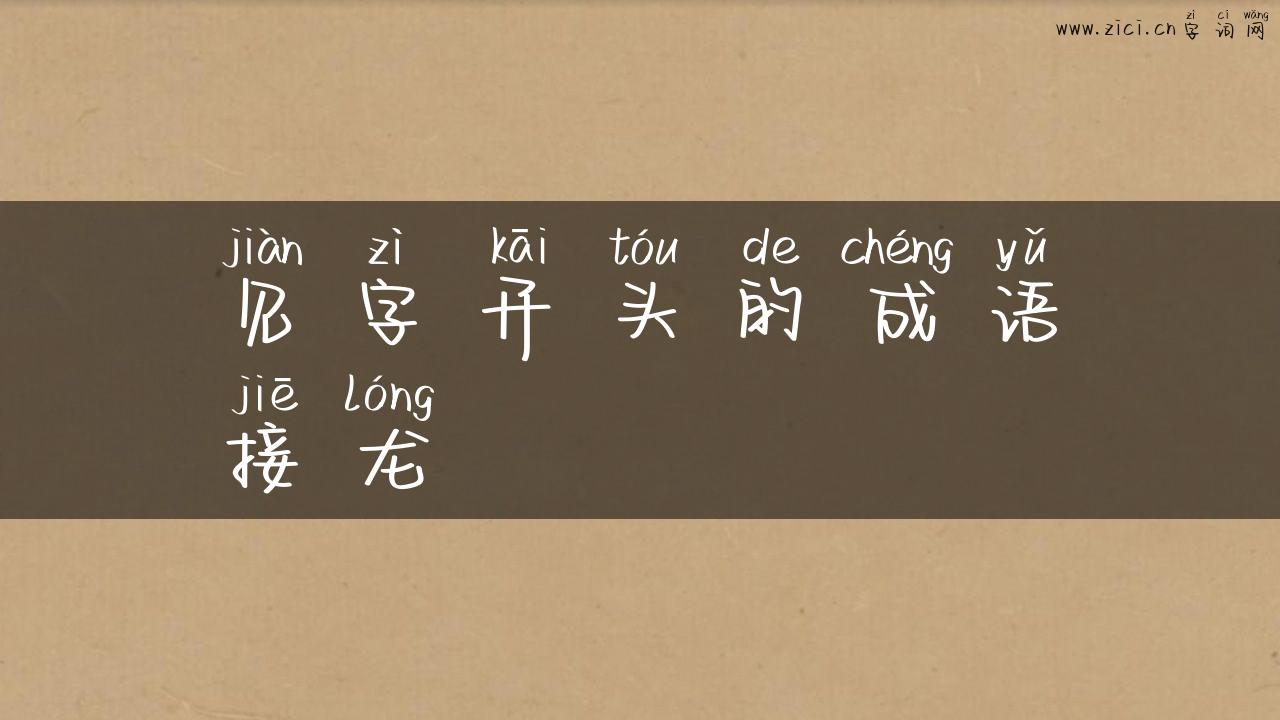 见字开头的成语接龙
