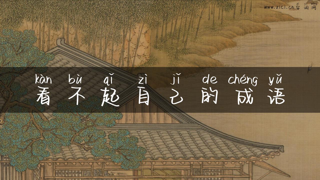看不起自己的成语