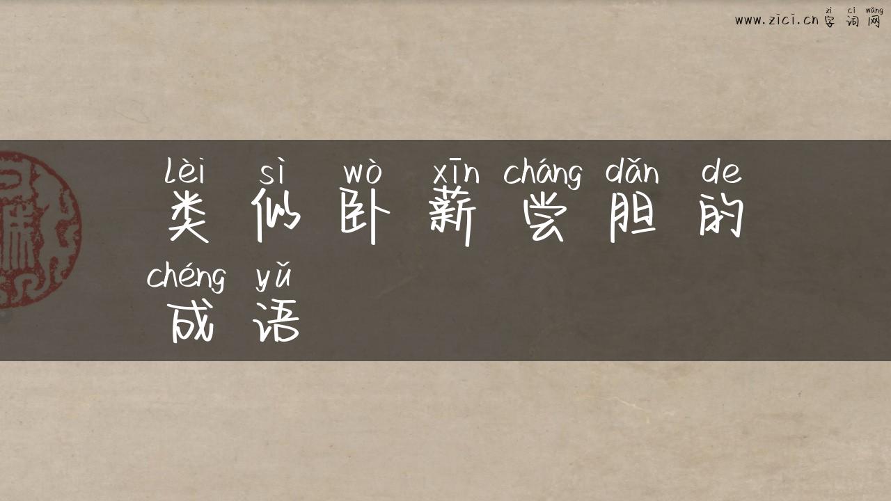 类似卧薪尝胆的成语