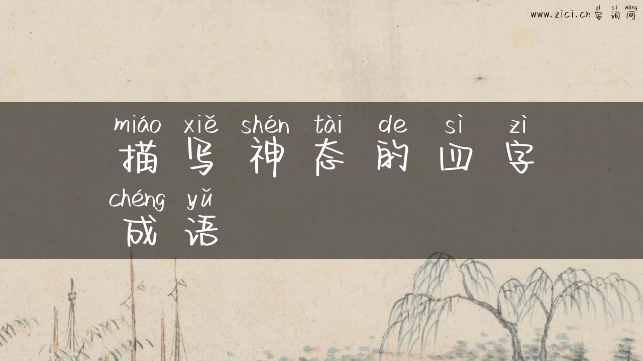 描写神态的四字成语