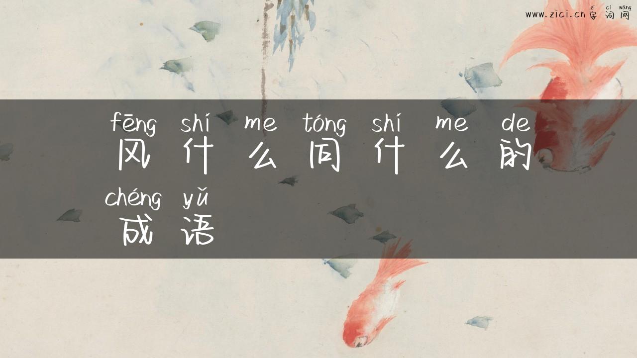 风什么同什么的成语