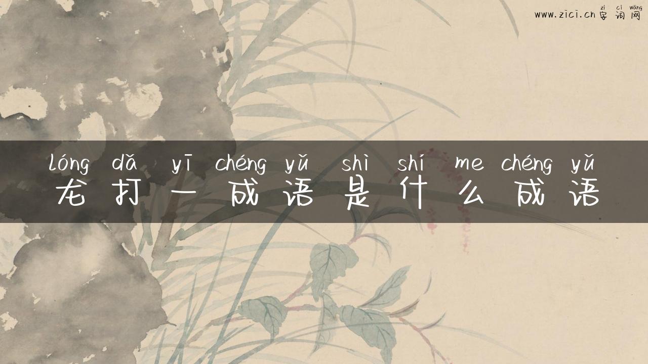 龙打一成语是什么成语