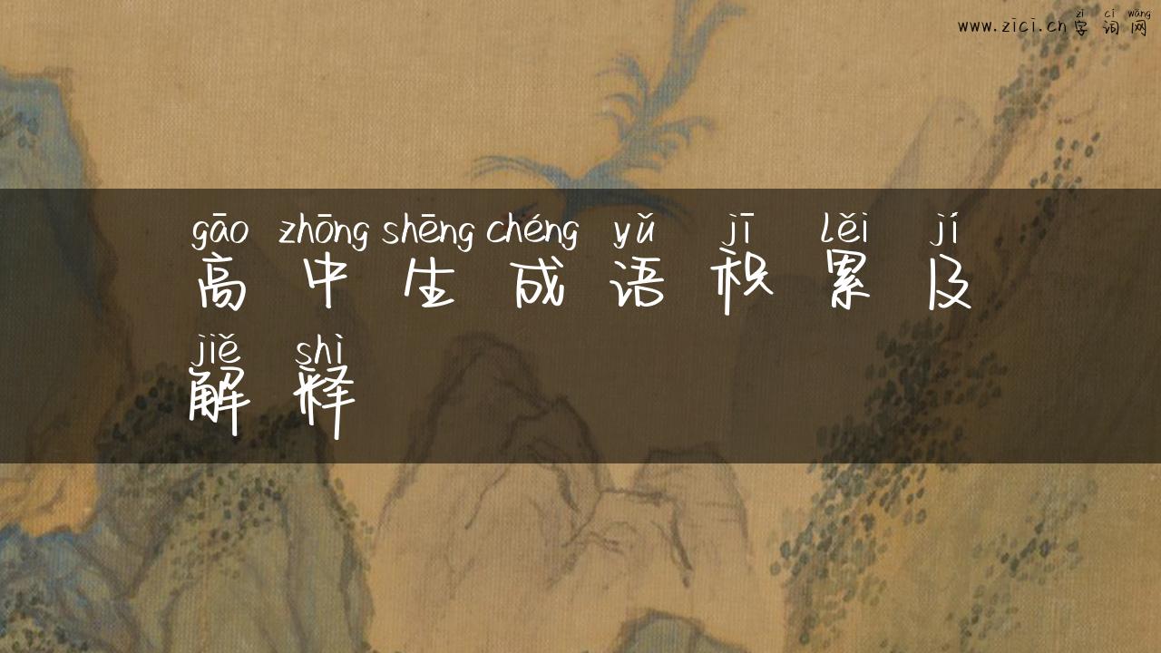 高中生成语积累及解释