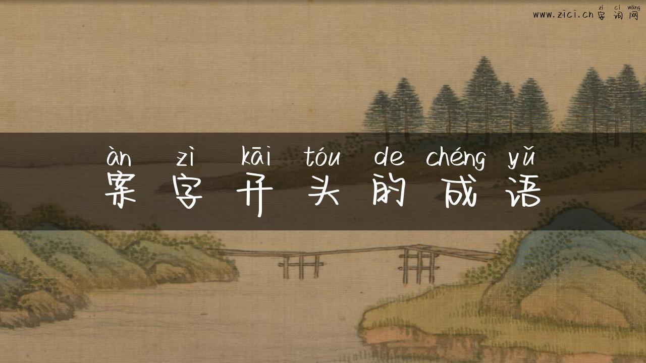 案字开头的成语