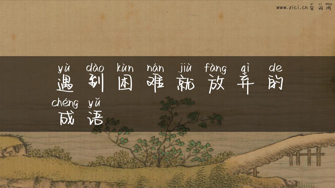 遇到困难就放弃的成语
