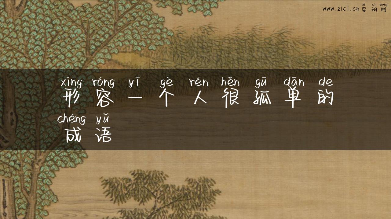 形容一个人很孤单的成语