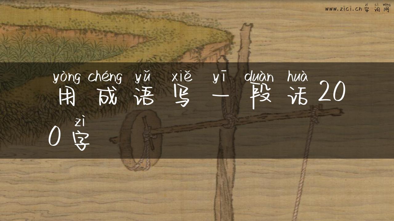用成语写一段话200字