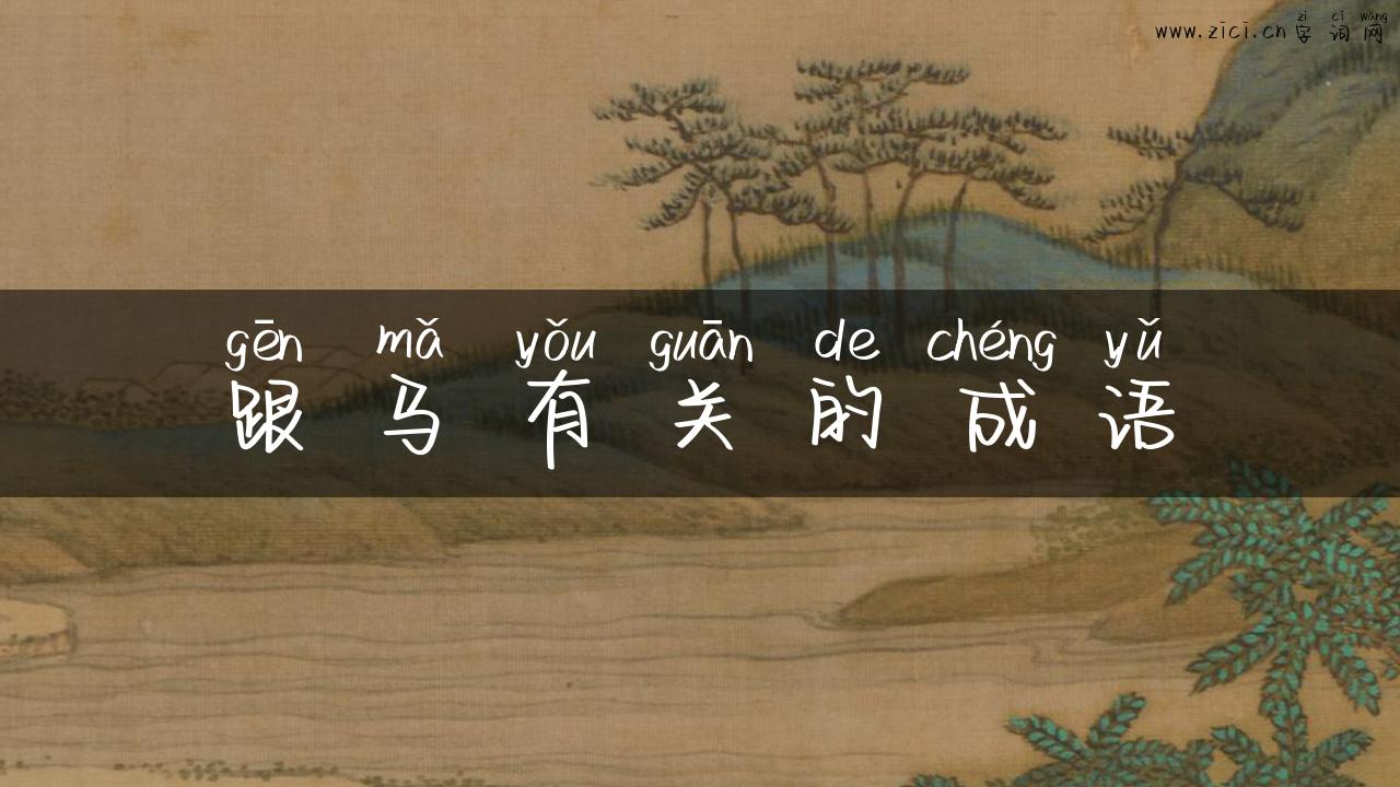 跟马有关的成语