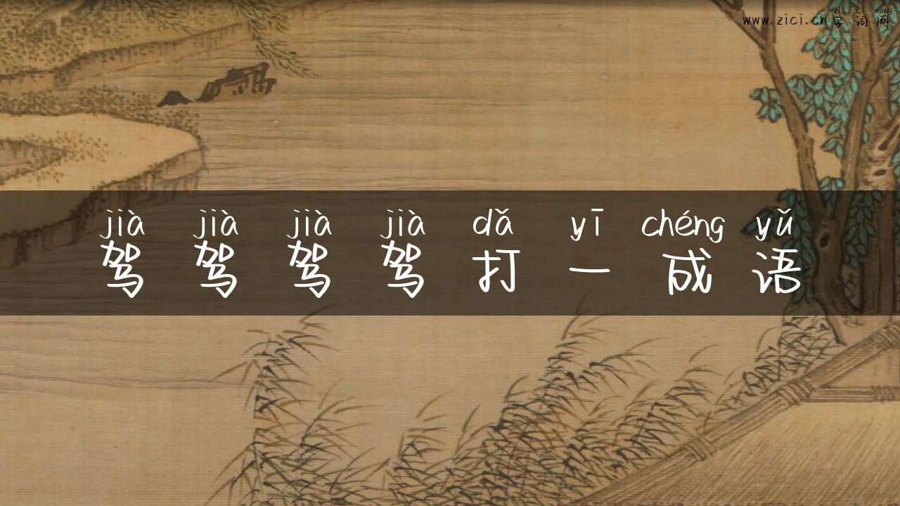 驾驾驾驾打一成语