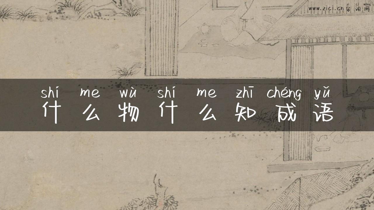 什么物什么知成语