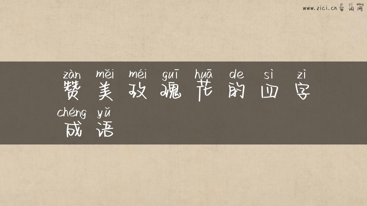 赞美玫瑰花的四字成语