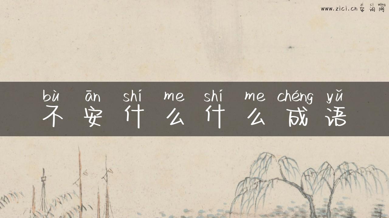 不安什么什么成语