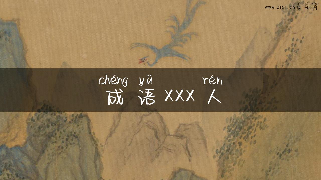 成语xxx人