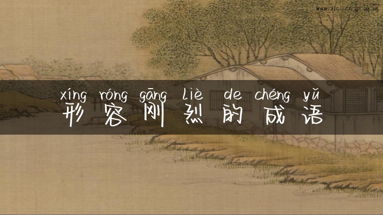 形容刚烈的成语