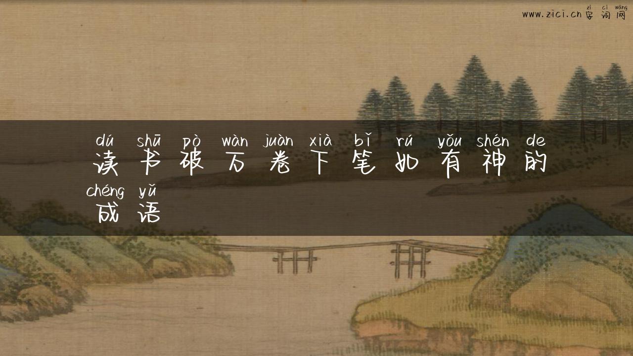 读书破万卷下笔如有神的成语