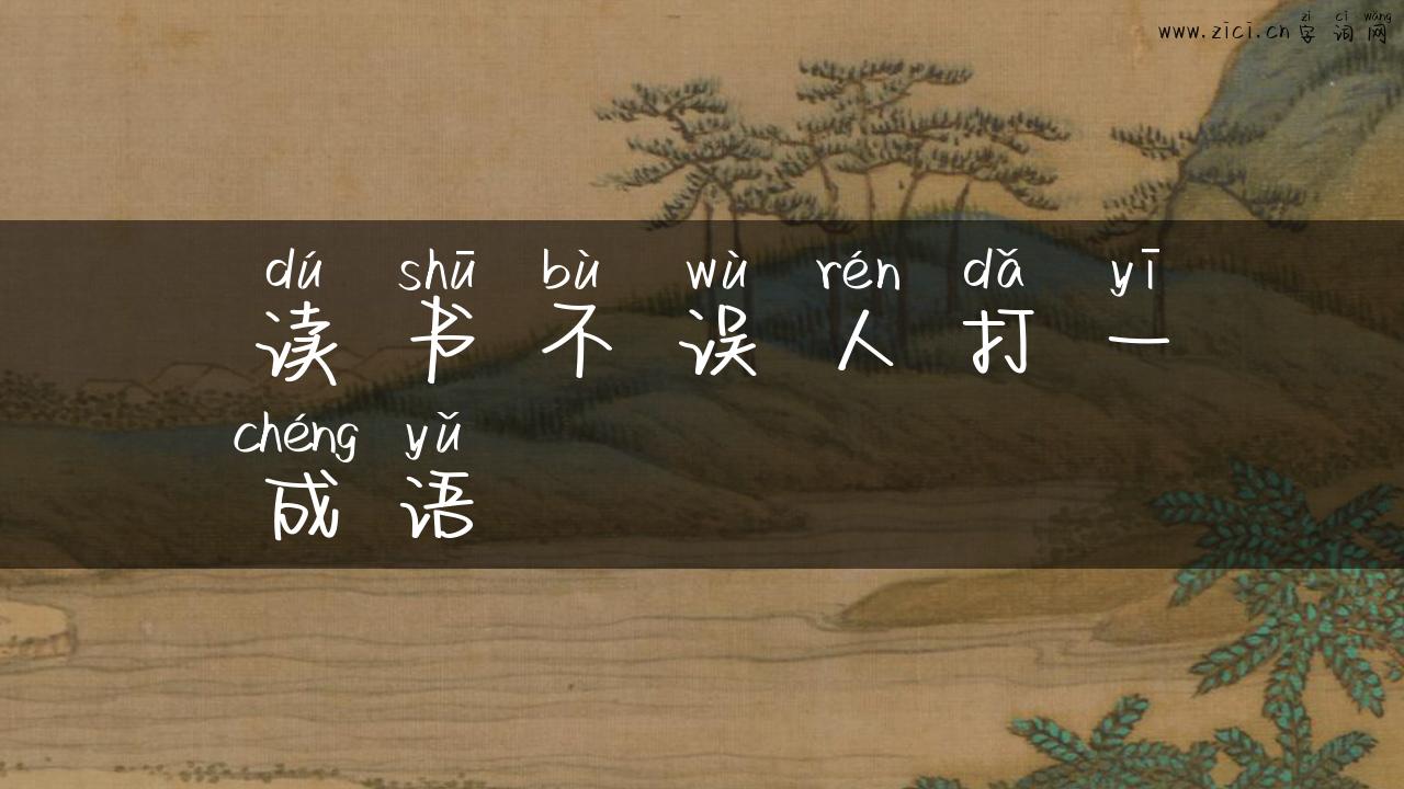 读书不误人打一成语