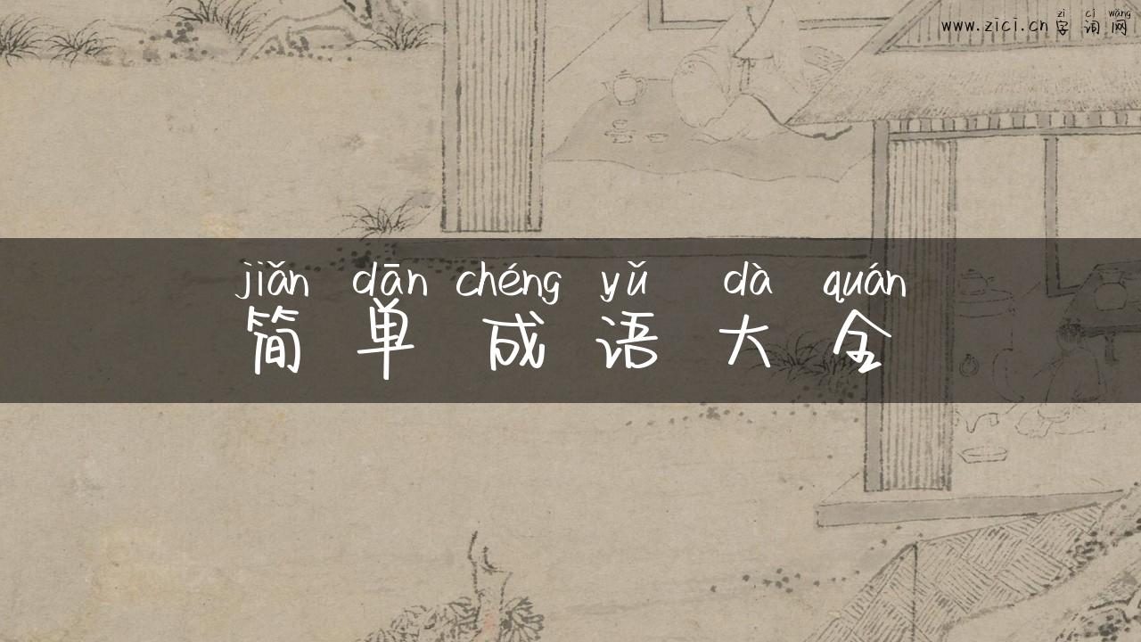 简单成语大全