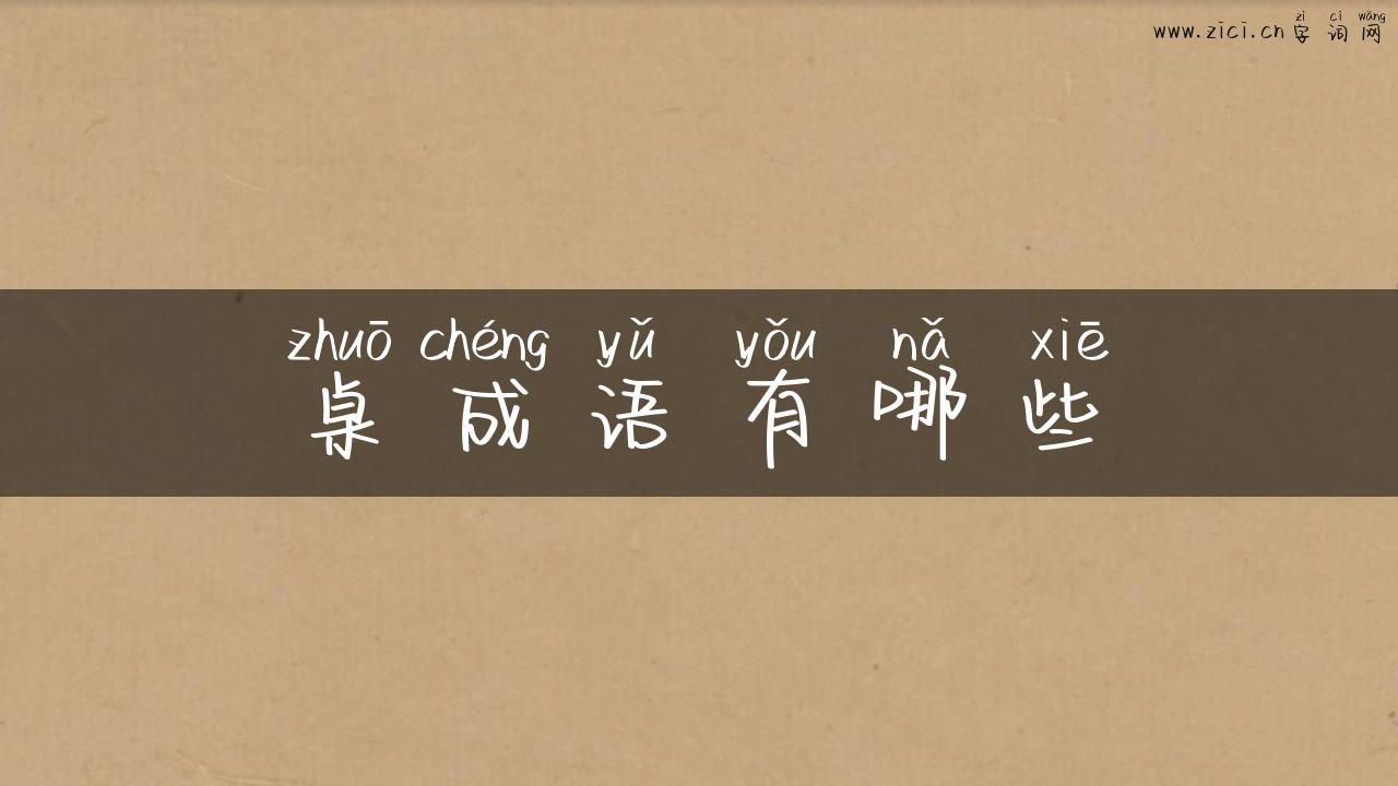 桌成语有哪些
