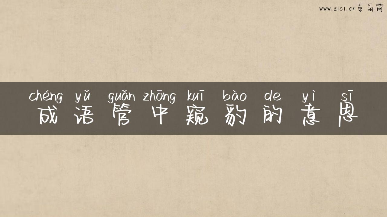 成语管中窥豹的意思