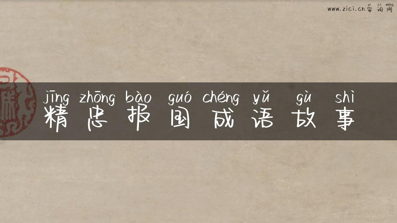 精忠报国成语故事