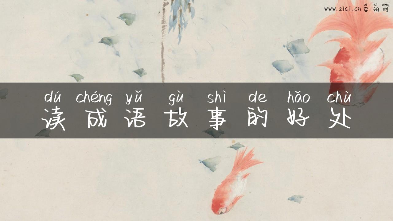 读成语故事的好处