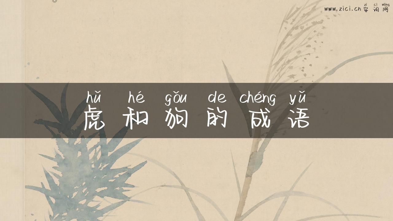 虎和狗的成语