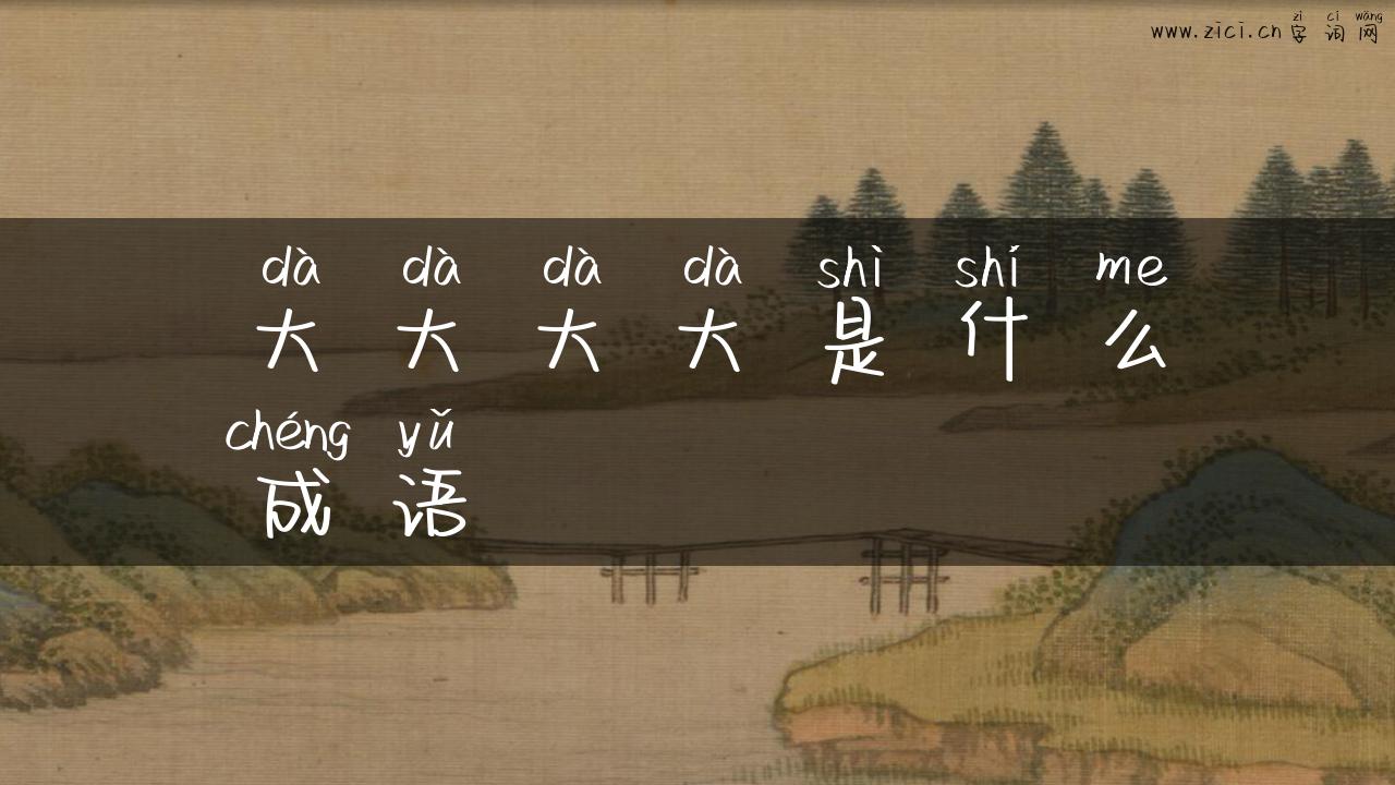 大大大大是什么成语