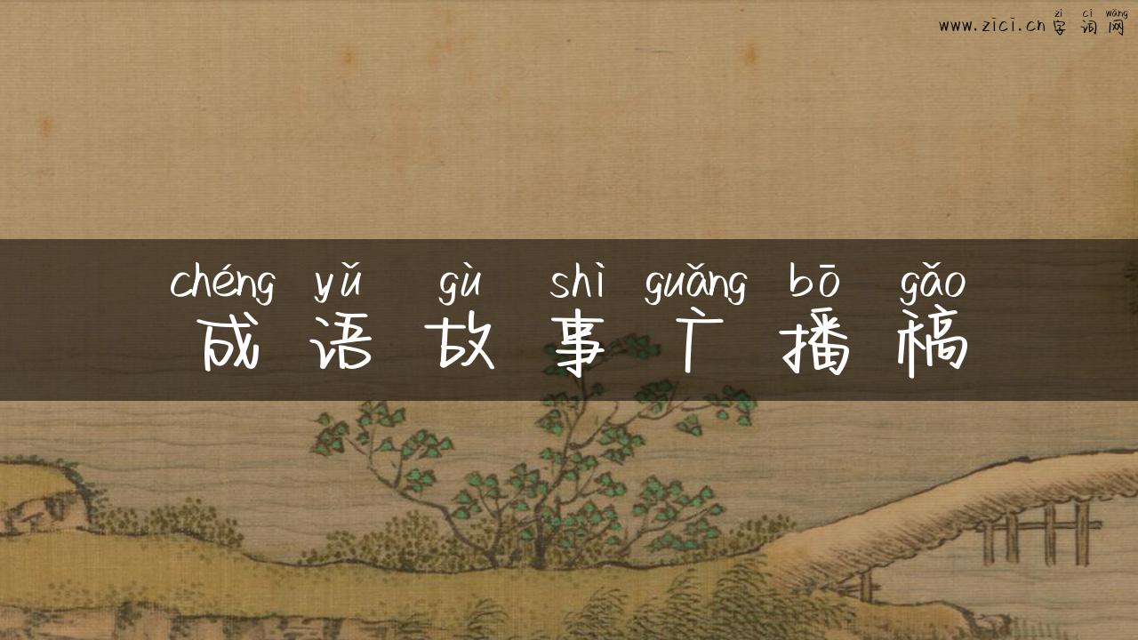 成语故事广播稿