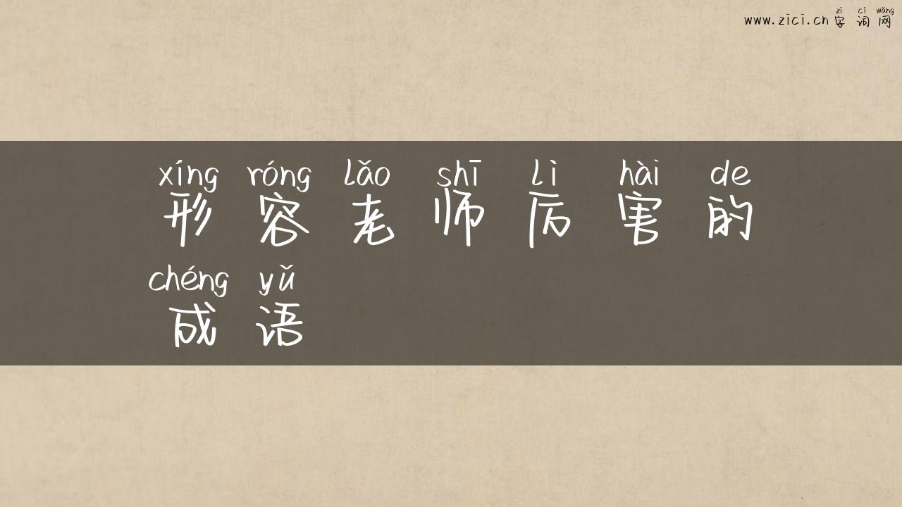 形容老师厉害的成语