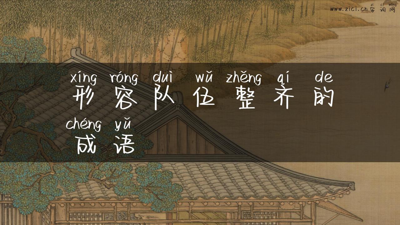 形容队伍整齐的成语
