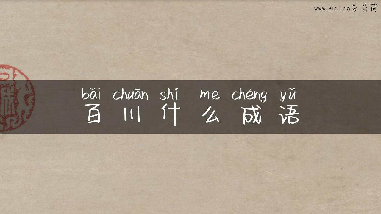 百川什么成语