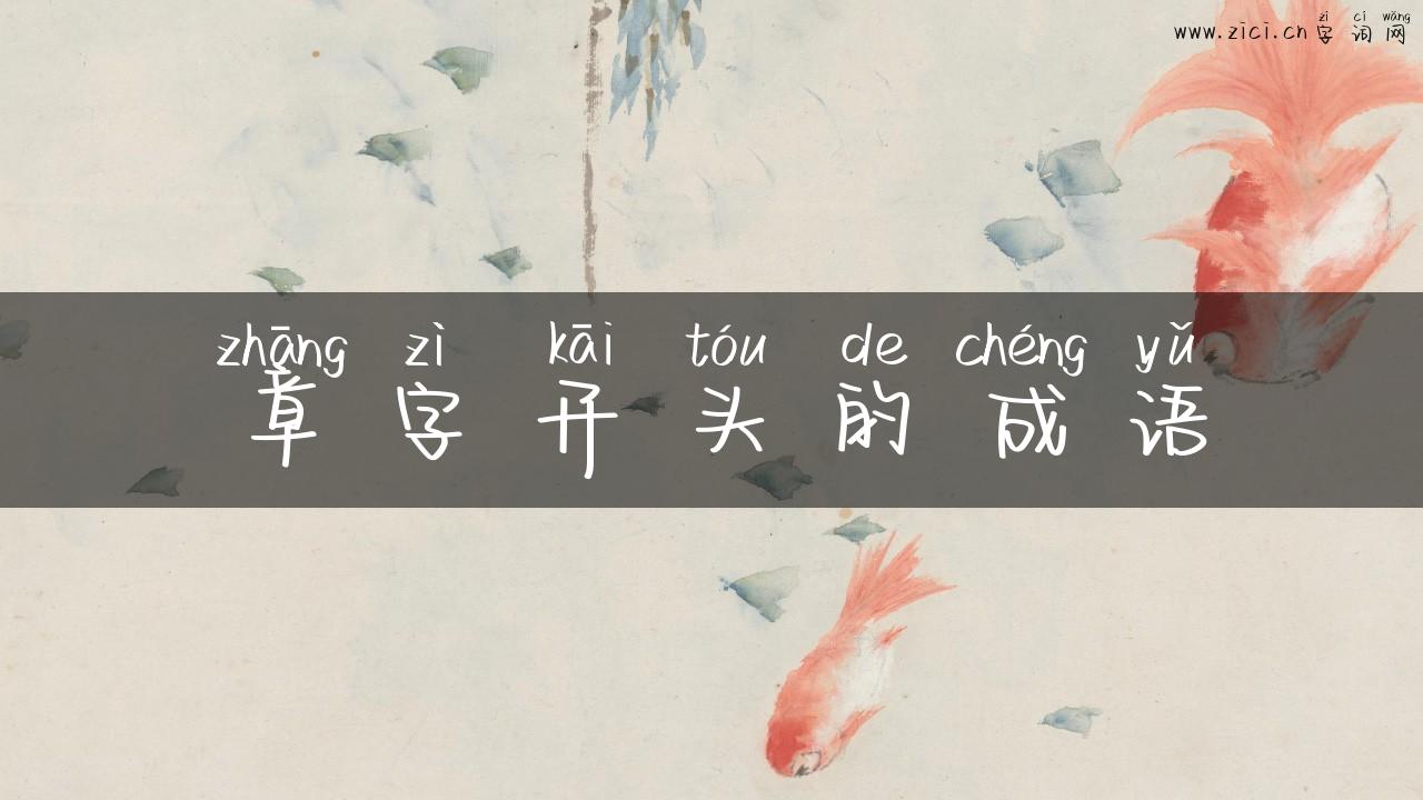 章字开头的成语