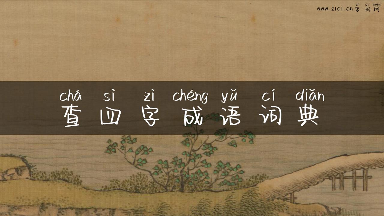 查四字成语词典