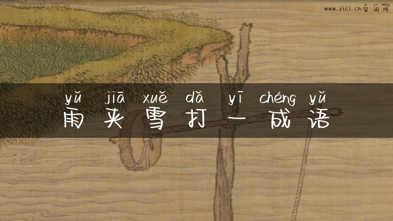 雨夹雪打一成语